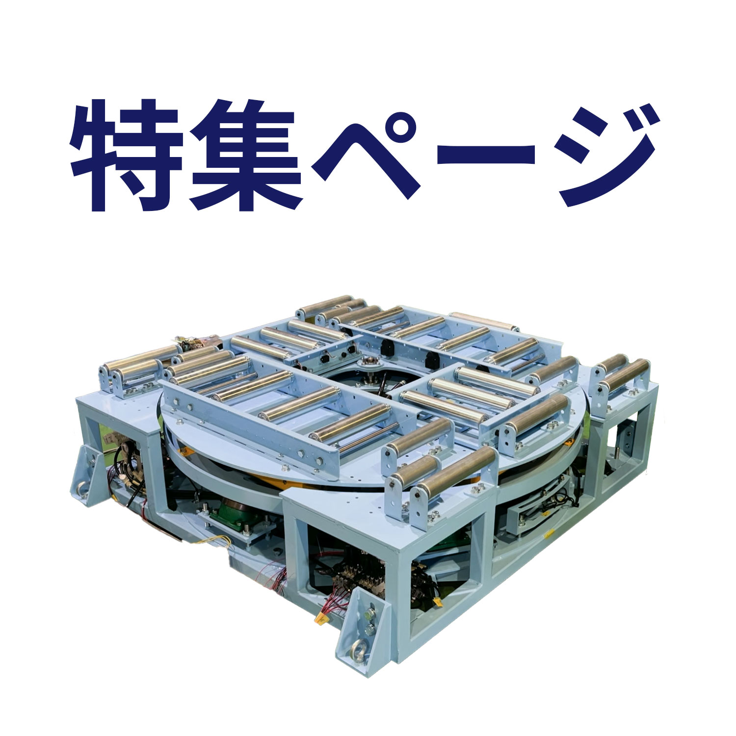 特集ページ