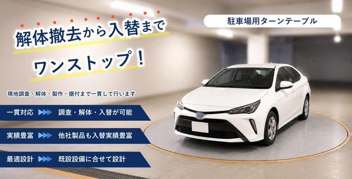 駐車場ターンテーブル入替