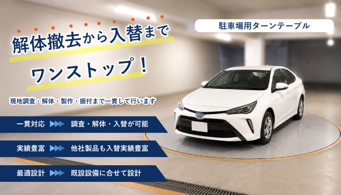 駐車場用ターンテーブル入替