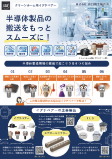 半導体メーカー向けイグチベア
